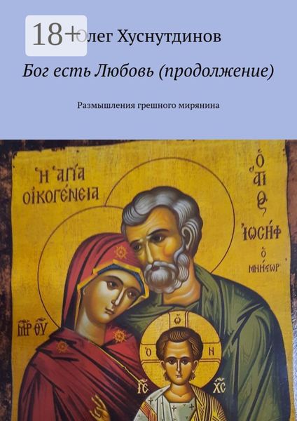 Бог есть Любовь (продолжение). Размышления грешного мирянина