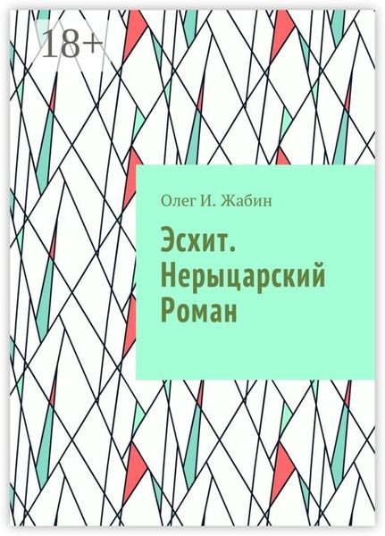 Эсхит. Нерыцарский роман. Роман без злодея