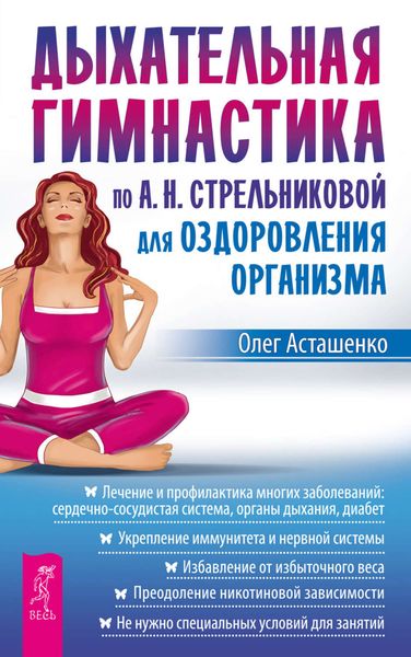 Дыхательная гимнастика по А. Н. Стрельниковой для оздоровления организма