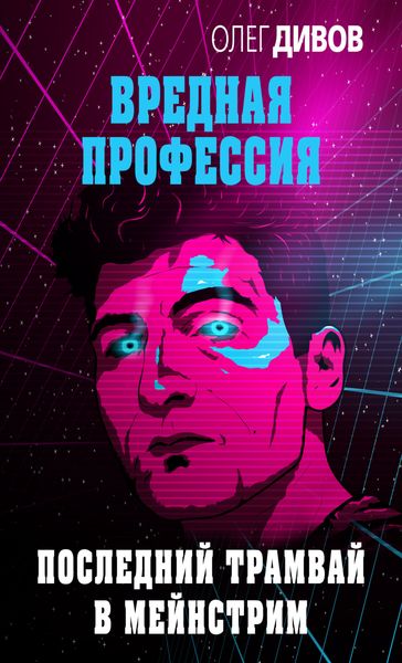 Последний трамвай в мейнстрим