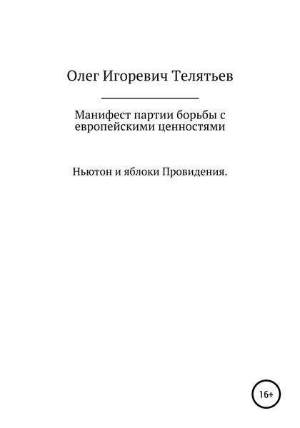 Манифест партии борьбы с европейскими ценностями. Ньютон и яблоки проведения