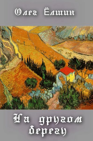 На другом берегу