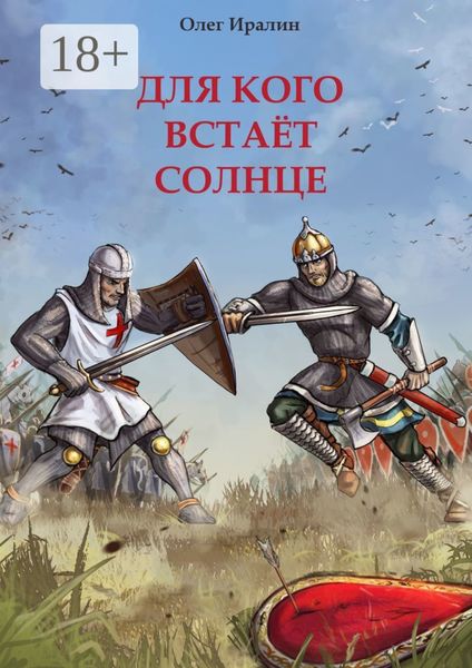 Для кого встаёт солнце. Доблестным предкам посвящается