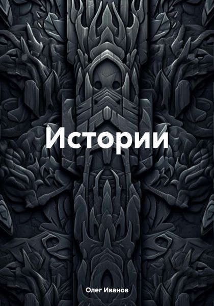 Истории