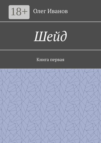 Шейд. Книга первая