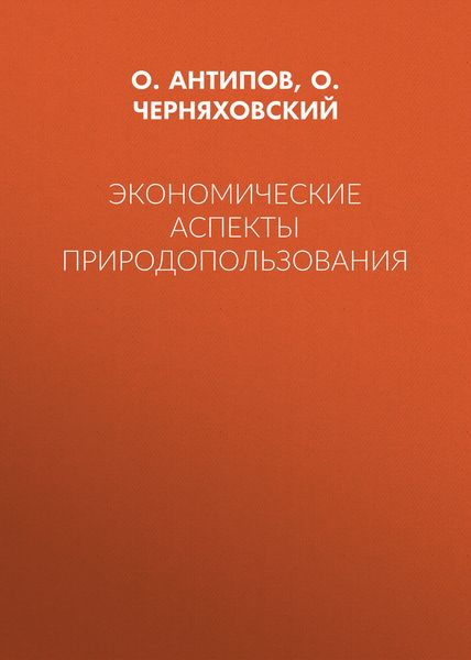 Экономические аспекты природопользования
