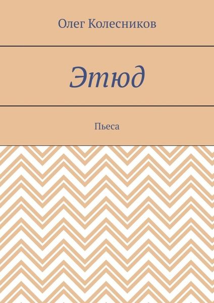 Этюд. Пьеса