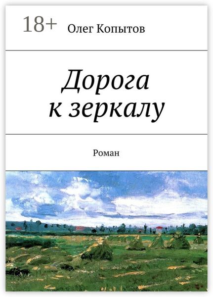 Дорога к зеркалу. Роман