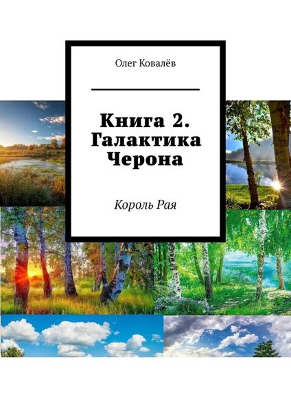 Книга 2. Галактика Черона. Король Рая