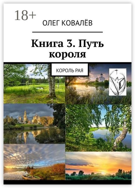 Книга 3. Путь короля. Король Рая