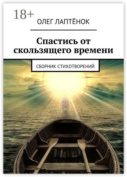 Спастись от скользящего времени. Сборник стихотворений