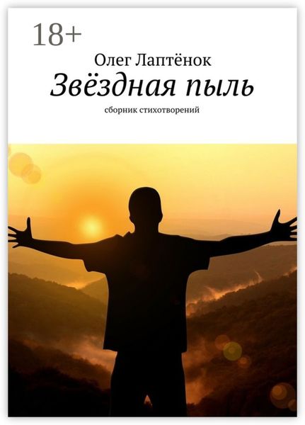 Звёздная пыль. Сборник стихотворений