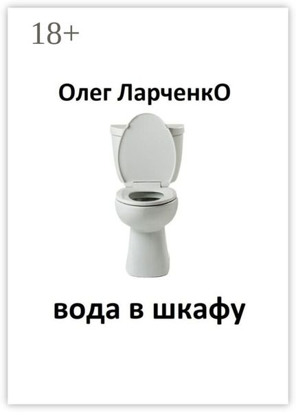 вода в шкафу