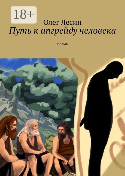 Путь к апгрейду человека. Поэма