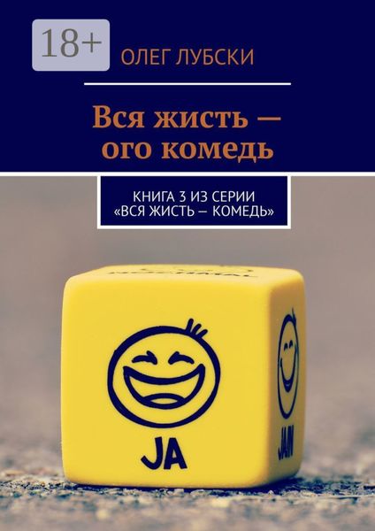 Вся жисть – ого комедь. Книга 3 из серии «Вся жисть – комедь»