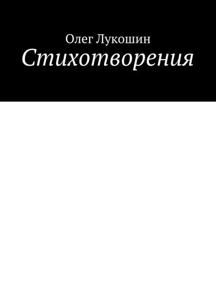 Стихотворения