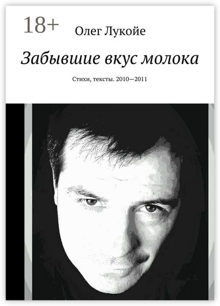 Забывшие вкус молока. Стихи, тексты. 2010—2011