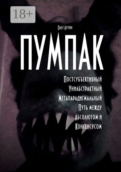 ПУМПАК. Постсубъективный Униабстрактный Метапарадигмальный Путь между Абсолютом и Консенсусом