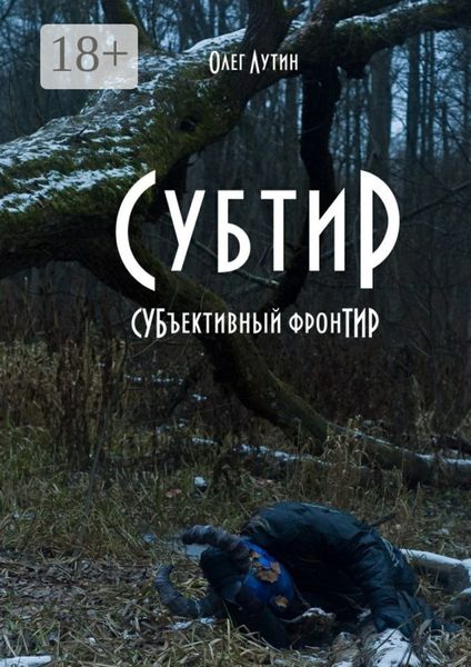 Субтир. СУБъективный фронТИР