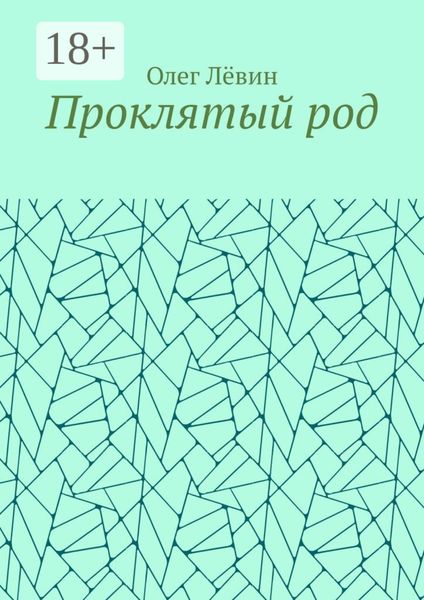 Проклятый род