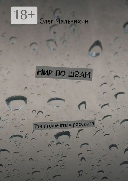 Мир по швам. Три игольчатых рассказа