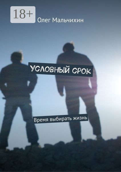 Условный срок. Время выбирать жизнь