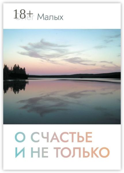 О счастье и не только