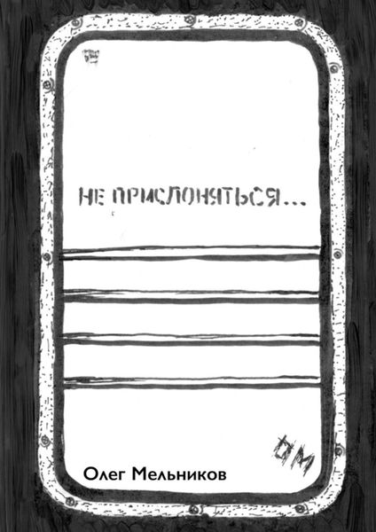 Не прислоняться