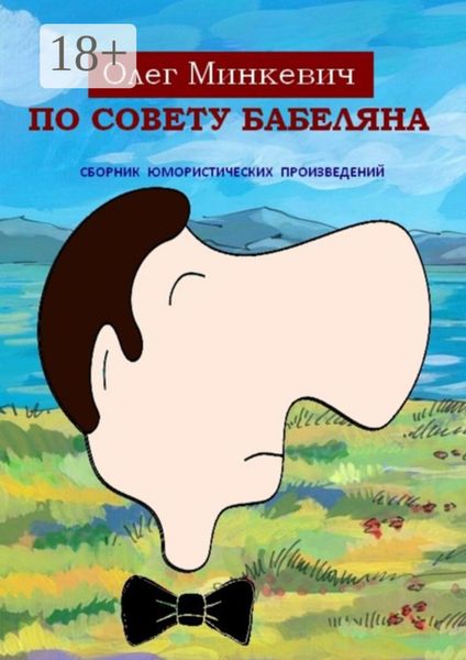 По совету Бабеляна. Сборник юмористических произведений