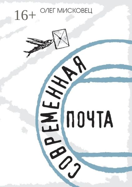 Современная почта