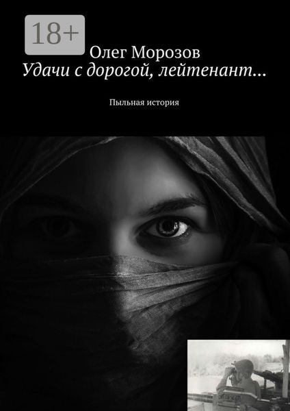 Удачи с дорогой, лейтенант… Пыльная история