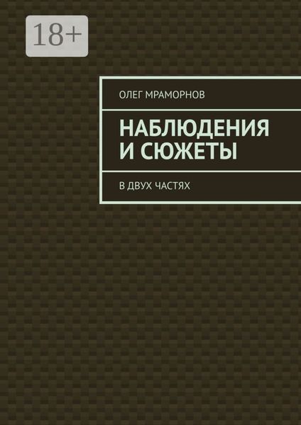 НАБЛЮДЕНИЯ и СЮЖЕТЫ. В двух частях