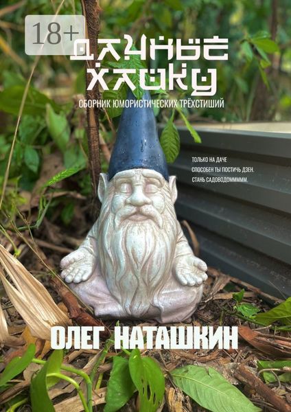 Дачные хайку. Сборник юмористических трёхстиший