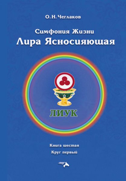 Симфония жизни. Лира Ясносияющая. Книга шестая. Круг первый