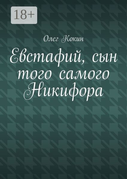Евстафий, сын того самого Никифора