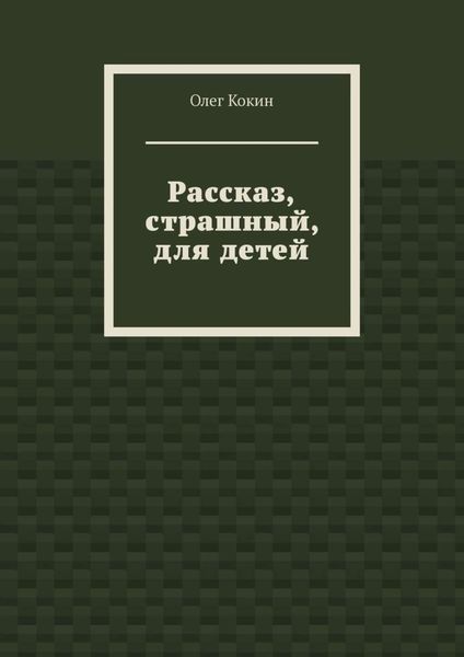 Рассказ, страшный, для детей