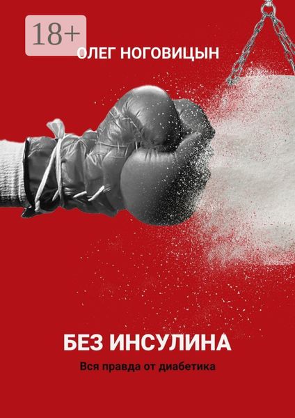 Без инсулина. Вся правда от диабетика