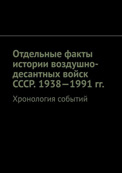 Отдельные факты истории воздушно-десантных войск СССР. 1938—1991 гг. Хронология событий