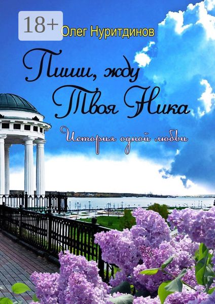 Пиши, жду. Твоя Ника. История одной любви