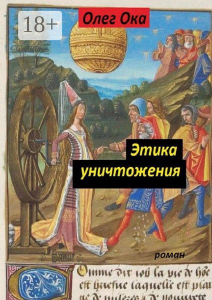 Этика уничтожения