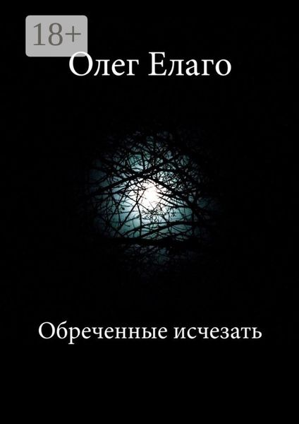 Обреченные исчезать