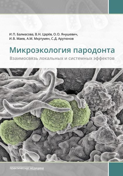 Микроэкология пародонта. Взаимосвязь локальных и системных эффектов