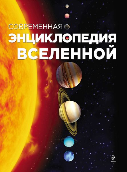 Современная энциклопедия Вселенной