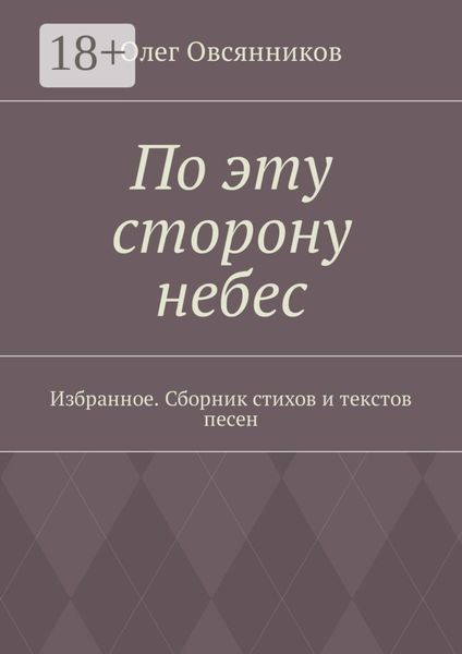 По эту сторону небес. Избранное. Сборник стихов и текстов песен