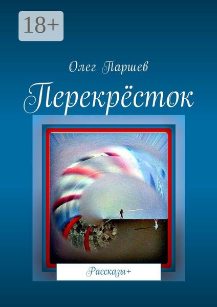 Перекрёсток. Рассказы+