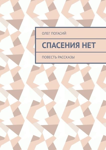 Спасения нет. Повесть, рассказы