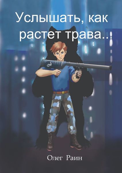 Услышать, как растет трава