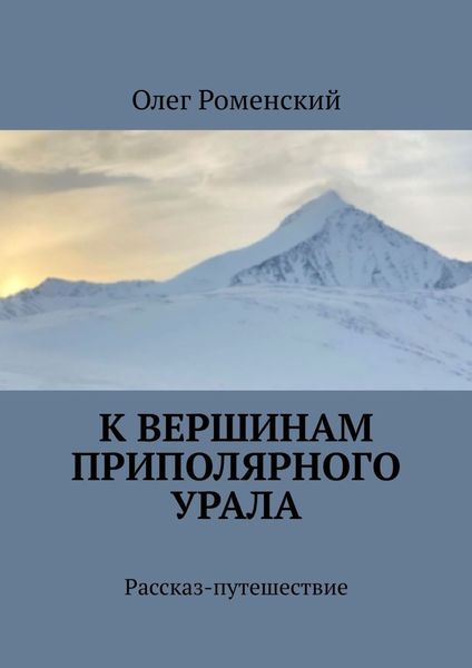 К вершинам Приполярного Урала. Рассказ-путешествие