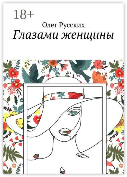 Глазами женщины