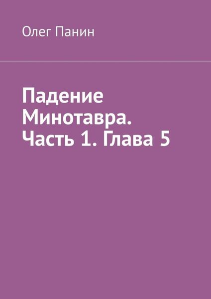 Падение Минотавра. Часть 1. Глава 5